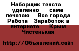 Наборщик текста  (удаленно ) - сама печатаю  - Все города Работа » Заработок в интернете   . Крым,Чистенькая